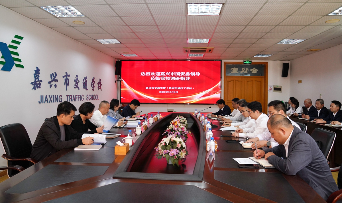 20241009市國資委黨委書記、主任陳文榮調研嘉興市交通學校座談會（李阿梅 攝）.jpg